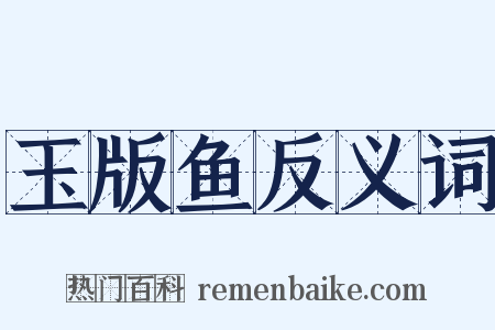 玉版鱼反义词是什么意思的图片